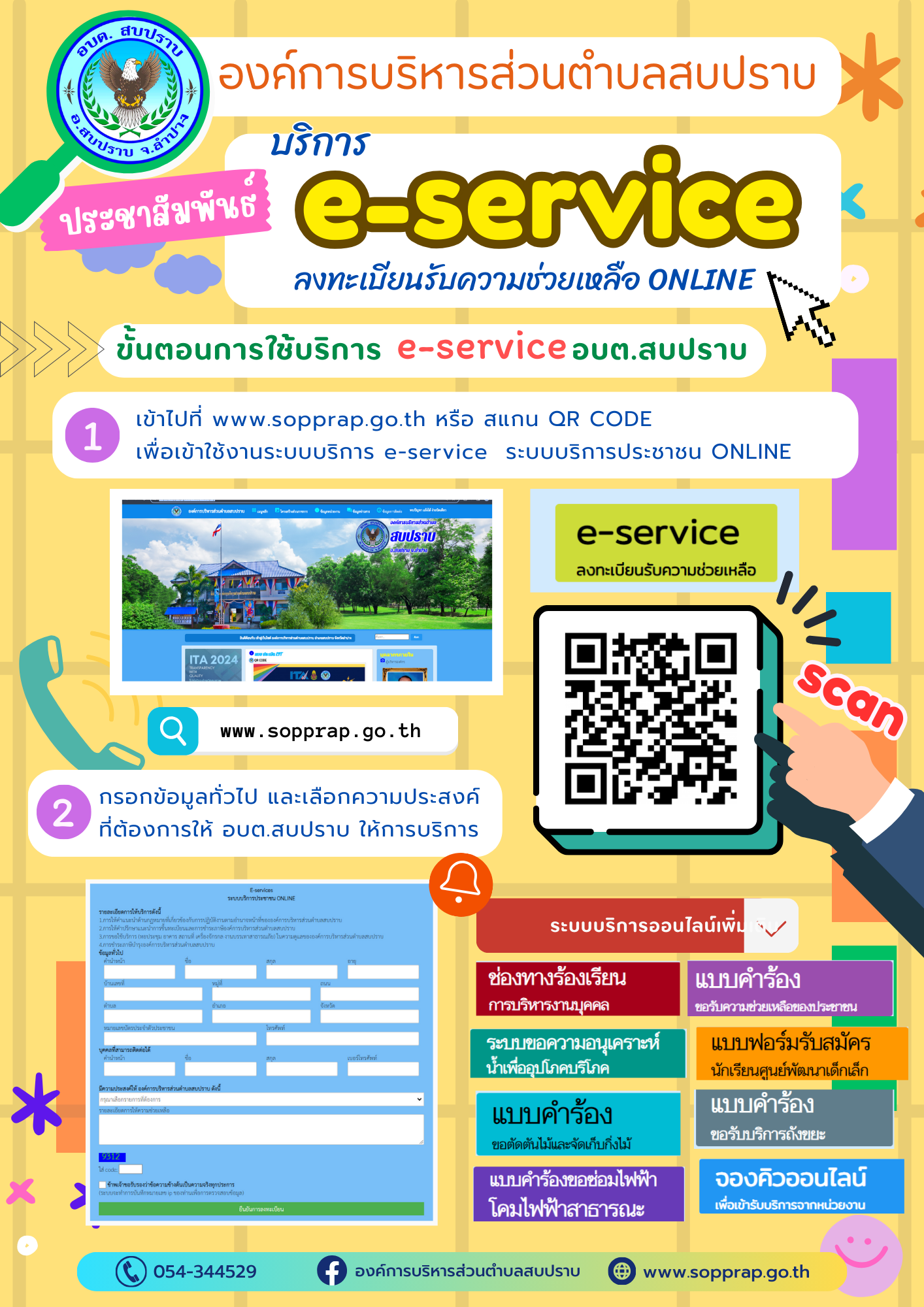 ประชาสัมพันธ์การให้บริการ e-service ลงทะเบียนรับความช่วยเหลือ ONLINE