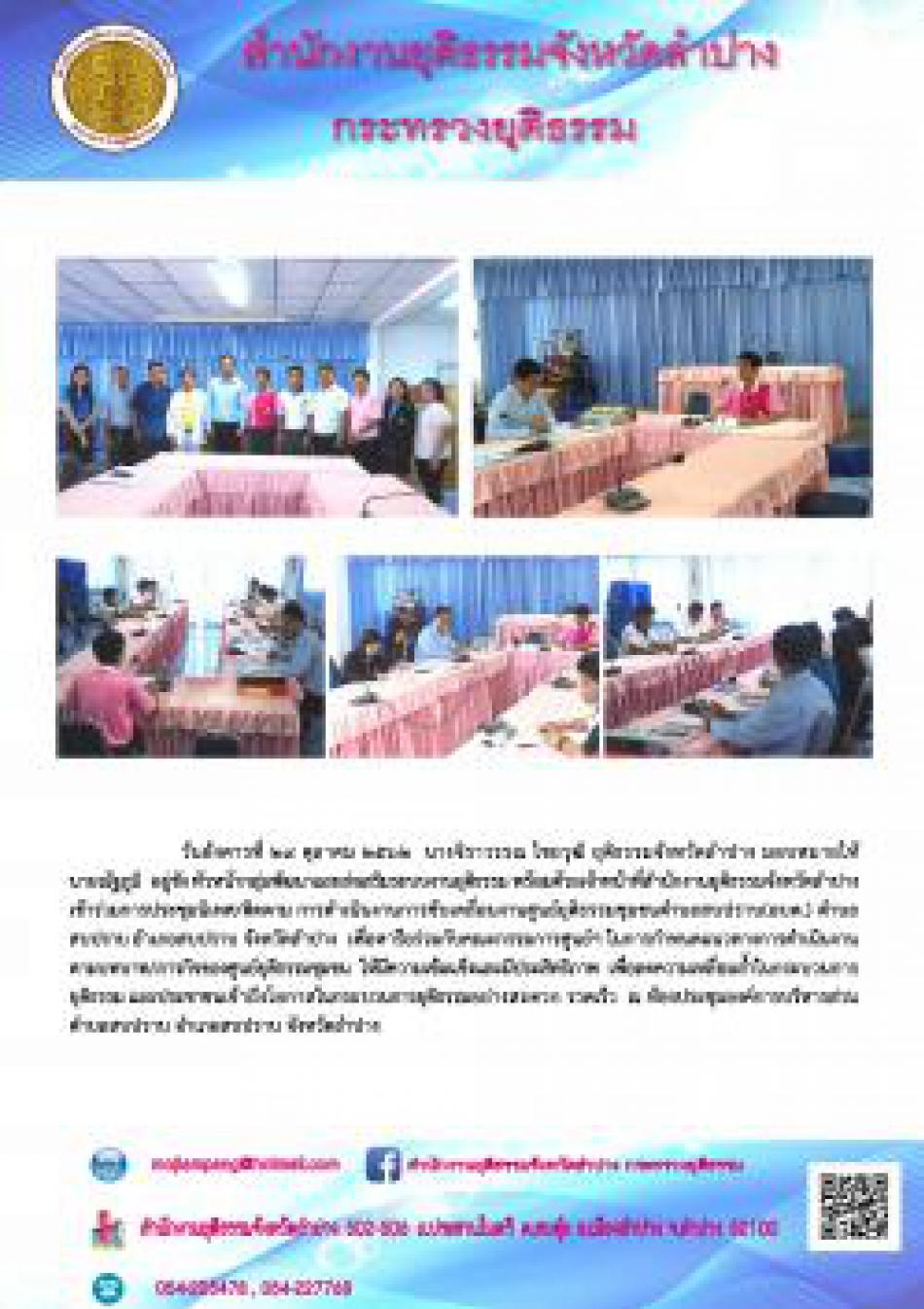 สำนักงานยุติธรรมจังหวัดลำปาง ตรวจเยี่ยมศูนย์ยุติธรรมชุมชนอบต.สบปราบ(จำนวน 1 ภาพ)